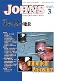 JOHNS第30巻3号 外来処置の秘訣 (JOHNS2014年3月号)