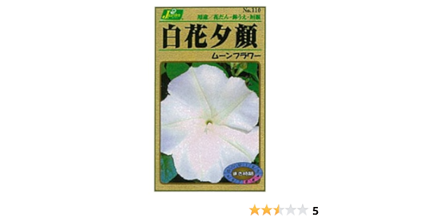 Amazon カネコ種苗 園芸 種 Ks100シリーズ 白花夕顔 ムーンフラワー 草花100 110 花