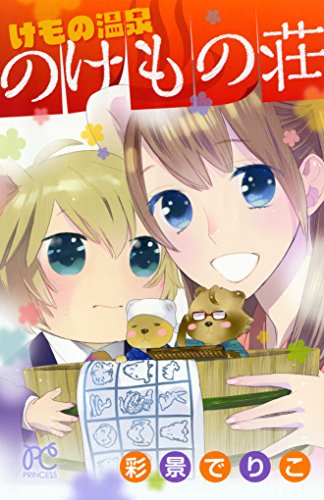 『けもの温泉 のけもの荘』