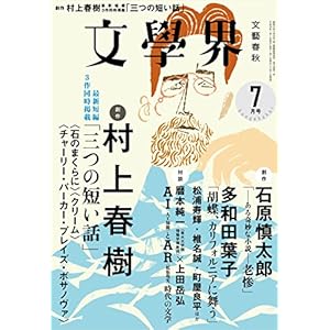 文學界2018年7月号 文學界2018年7月号