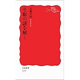 冬眠の謎を解く (岩波新書) (岩波新書 新赤版 1244)