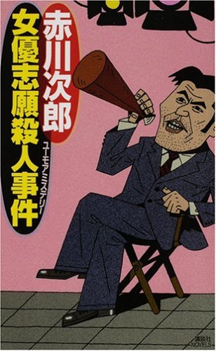 赤川次郎:女優志願殺人事件 (講談社ノベルス)