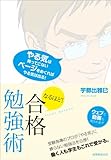 なるほど！　合格勉強術