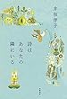 詩はあなたの隣にいる (単行本)