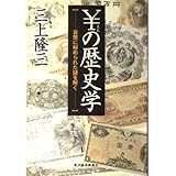 ￥の歴史学: 貨幣に秘められた謎を解く