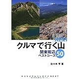 クルマで行く山　関東周辺ベストコース50 (ヤマケイアルペンガイドNEXT)
