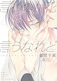 言わぬが花とは言うなれど (バーズコミックス　リンクスコレクション)