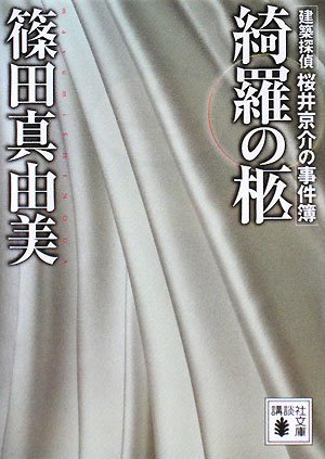篠田真由美:綺羅の柩―建築探偵桜井京介の事件簿 (講談社文庫)