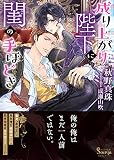 成り上がり陛下に閨の手ほどき (ソーニャ文庫)