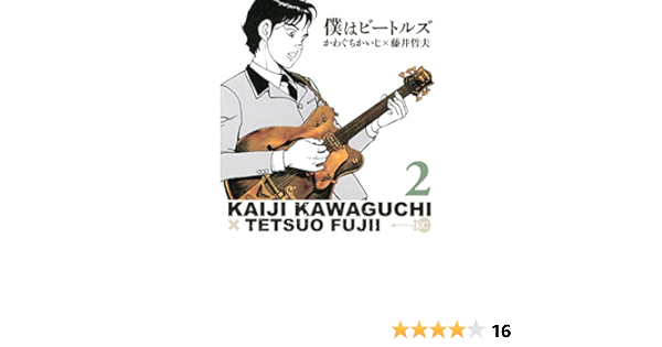 僕はビートルズ ２ モーニングコミックス 藤井哲夫 かわぐちかいじ 青年マンガ Kindleストア Amazon