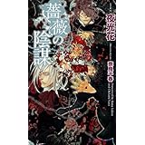 薔薇の陰謀 (SHYノベルス265)