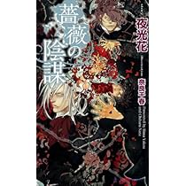 薔薇の刻印 (SHYノベルス250) | 夜光 花, 奈良 千春 |本 | 通販