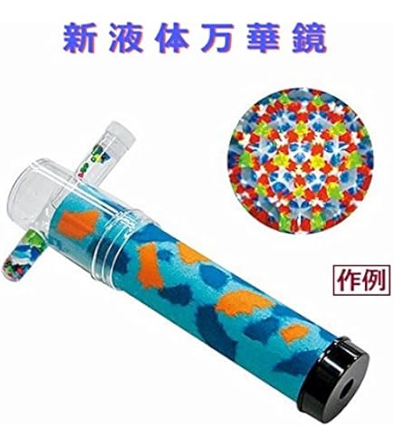 Amazon.co.jp: 【新】液体万華鏡 （まんげきょう） ※万華鏡 キット