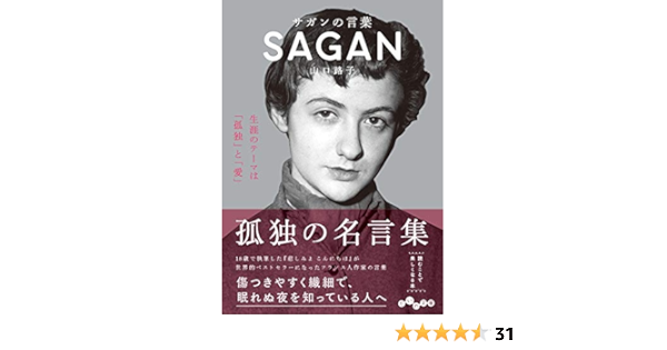 サガンの言葉 だいわ文庫 山口 路子 本 通販 Amazon