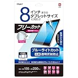 ナカバヤシ Digio2 フリーカット 8インチ 液晶保護フィルム 反射防止 ブルーライトカット 透明
