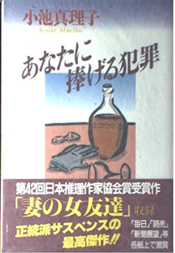 あなたに捧げる犯罪