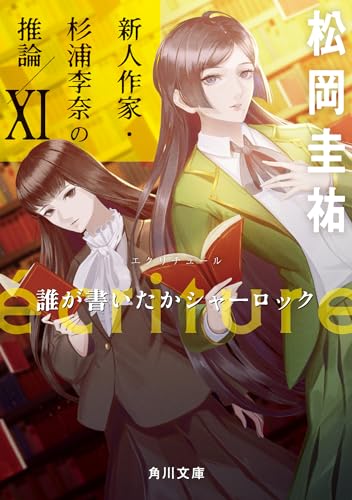 松岡圭祐:ecriture 新人作家・杉浦李奈の推論 XI 誰が書いたかシャーロック (角川文庫)