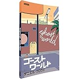 ゴーストワールド