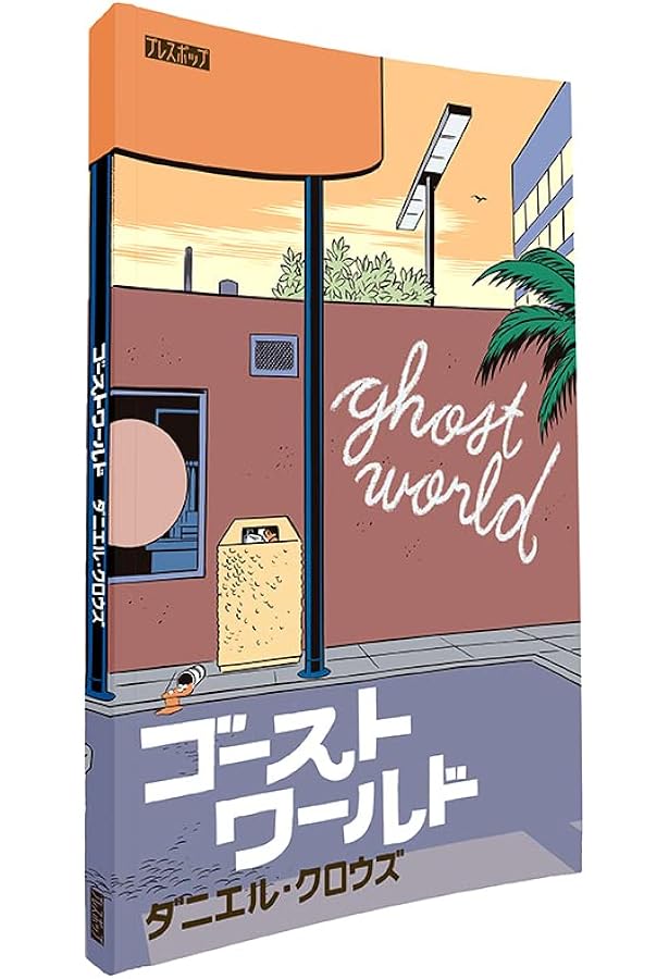 ゴーストワールド日本語版 | ダニエル・クロウズ, Daniel Clowes, 山田