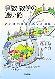 算数・数学の迷い路: ことばと論理をめぐる20章