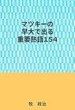 マツキーの早大で出る重要熟語１５４