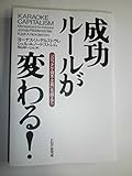 成功ル-ルが変わる!: 「カラオケ資本主義」を越えて