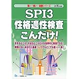 SPI3性格適性検査こんだけ! 2016年度版 (薄い!軽い!楽勝シリーズ)