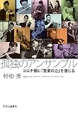 孤独のアンサンブル-コロナ禍に「音楽の力」を信じる (単行本)