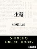 生還（新潮文庫）