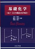 基礎化学: 原子・分子の構造と化学結合
