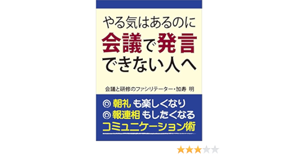 やる気があるのに会議で発言できない人へ 朝礼も楽しくなり 報連相も したくなる コミュニケーション術 加寿 明 組織改革 Kindleストア Amazon