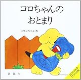 コロちゃんのおとまり (児童図書館・絵本の部屋―しかけ絵本の本棚)