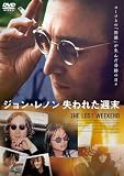 ジョン・レノン　失われた週末 [DVD]