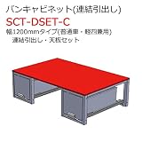 バンキャビネット(連結引出し)連結引出し・天板セット SCT-DSET-C 幅1200mmタイプ 普通車・軽四兼用 ジェフコム