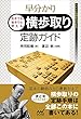 早分かり 先手でも後手でも使える 横歩取り定跡ガイド (マイナビ将棋BOOKS)
