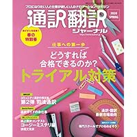 通訳翻訳ジャーナル 2020年4月号
