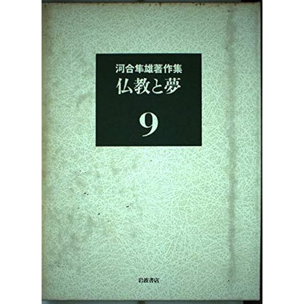 河合隼雄著作集〈13〉生きることと死ぬこと | 河合 隼雄 |本