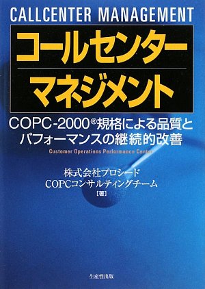 �R�[���Z���^�[�}�l�W�����g�\COPC�]2000�K�i�ɂ��i���ƃp�t�H�[�}���X�̌p���I���P [�P�s�{] / �v���V�[�h�V�[�I�[�s�[�V�[�R���T���e�B���O�`�[�� (��); ���Y���o�� (��)