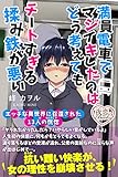 満員電車でマジイキしたのはどう考えてもチートすぎる揉み鉄が悪い エッチな異世界に召還された13人の恍惚 (夜恋Books)