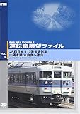 運転室展望ファイル VOL.4 [DVD]