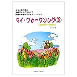 ギター弾き語り マイフォークソング(3) 1960~1980