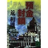 預金封鎖 (講談社文庫 あ 82-5)