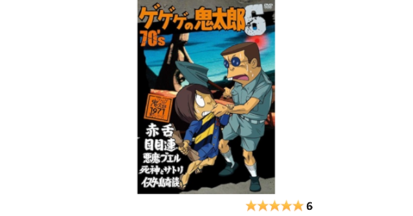 ゲゲゲの鬼太郎70 dvdbox 新品登場 ゲゲゲの鬼太郎70 dvdbox 新品登場