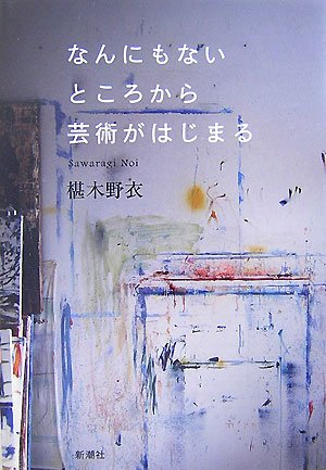 なんにもないところから芸術がはじまる