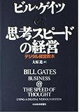 思考スピ-ドの経営: デジタル経営教本