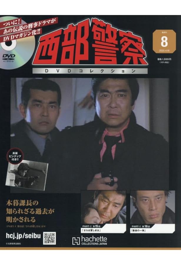 Amazon.co.jp: 西部警察DVDコレクション 全国版(7) 2025年 4/2 号