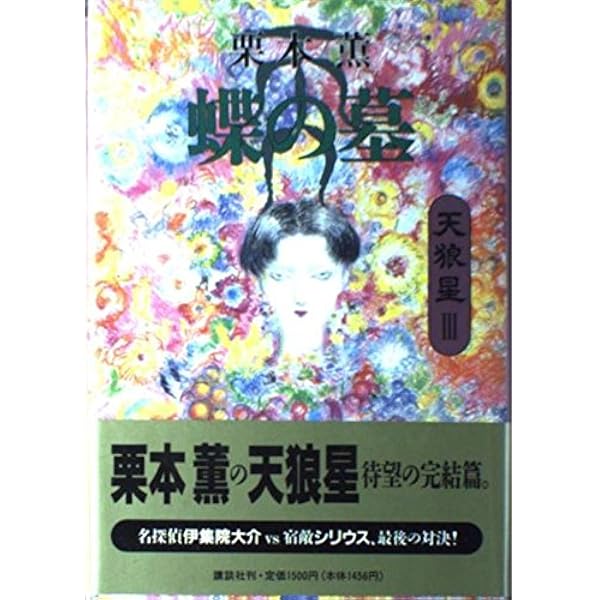 天狼星 | 栗本 薫 |本 | 通販 | Amazon