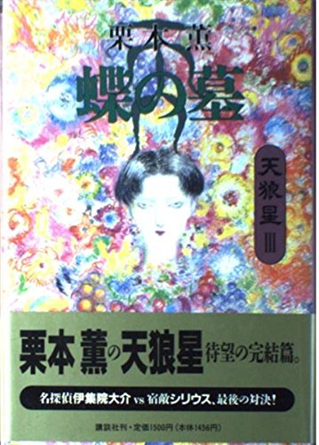 天狼星〈3〉蝶の墓
