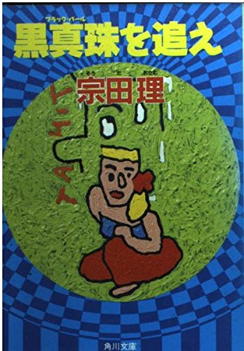 宗田理:黒真珠(ブラック・パール)を追え (角川文庫)