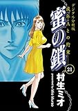 蜜の鎖　成年Aとの約束　【デジタル分冊版】 蜜の鎖【デジタル分冊版】 (コミックバーガー)